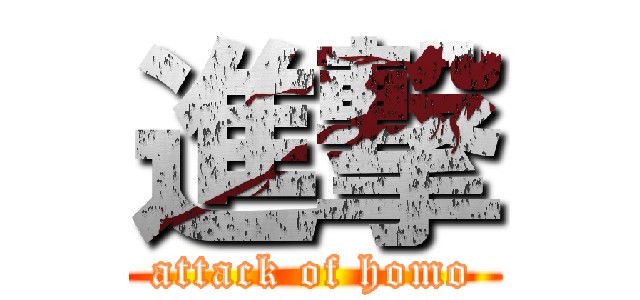 進撃 (attack of homo)