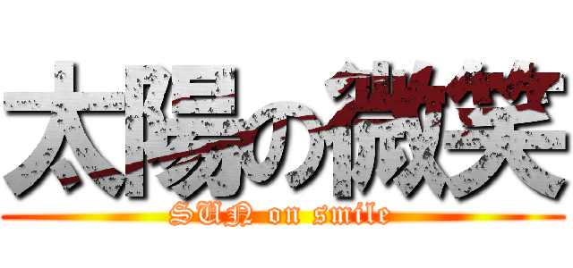 太陽の微笑 (SUN on smile)