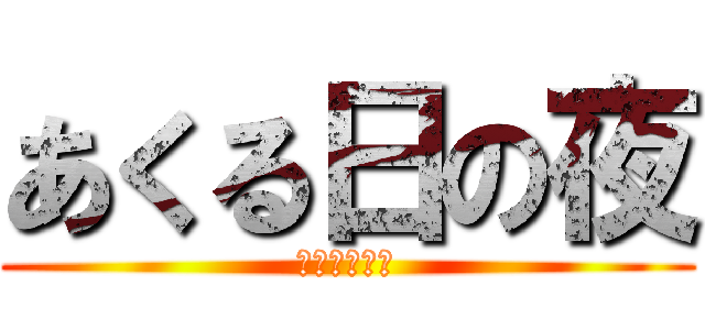 あくる日の夜 (あくる日の夜)