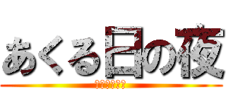 あくる日の夜 (あくる日の夜)