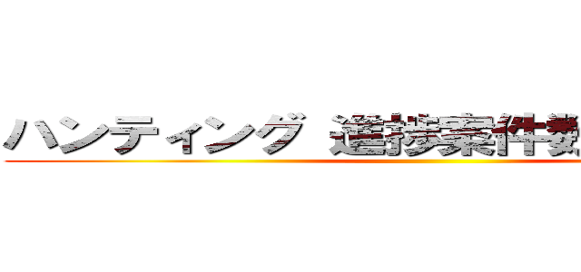 ハンティング 進捗案件数２５件以上 ()