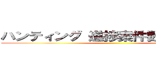 ハンティング 進捗案件数２５件以上 ()