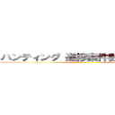 ハンティング 進捗案件数２５件以上 ()