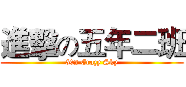 進擊の五年二班 (502 Crazy Sky)