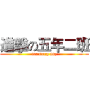 進擊の五年二班 (502 Crazy Sky)