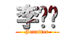 李芷葳 (Jennifer)