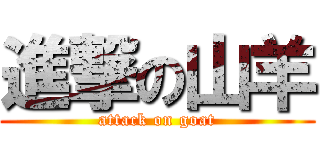 進撃の山羊 (attack on goat)