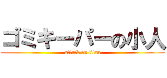 ゴミキーパーの小人 (attack on titan)