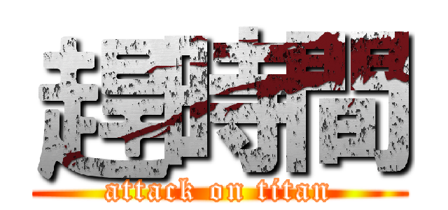 趕時間 (attack on titan)