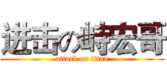 进击の峙宏哥 (attack on titan)