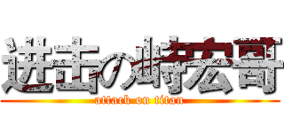 进击の峙宏哥 (attack on titan)