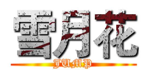 雪月花 (JUMP)