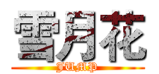 雪月花 (JUMP)