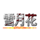 雪月花 (JUMP)