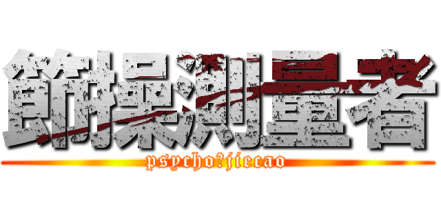 節操測量者 (psycho♂jiecao)