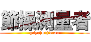 節操測量者 (psycho♂jiecao)