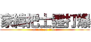 家緯把士霆打爆 (attack on titan)