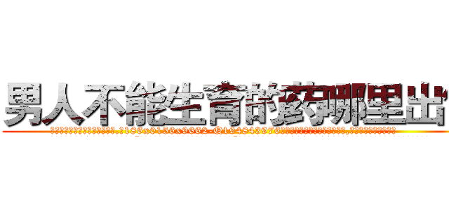 男人不能生育的药哪里出售 (男人不能生育的药哪里出售【电.话186x0156x9662-Q194843976林氏药业】我们做的是长期生意,靠的是老客户长期支持
参考消息网2月20日报道 韩媒称，“剩女多、离婚率高的城市，房价一定会上涨。”这是中国经济学家金岩石2016年12月参加在上海举行的房地产相关论坛时说的话。
)