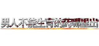男人不能生育的药哪里出售 (男人不能生育的药哪里出售【电.话186x0156x9662-Q194843976林氏药业】我们做的是长期生意,靠的是老客户长期支持
参考消息网2月20日报道 韩媒称，“剩女多、离婚率高的城市，房价一定会上涨。”这是中国经济学家金岩石2016年12月参加在上海举行的房地产相关论坛时说的话。
)