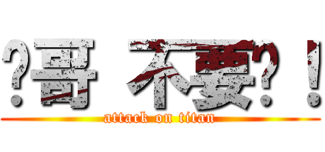 瑋哥 不要啊！ (attack on titan)