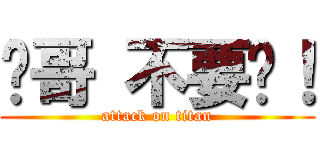 瑋哥 不要啊！ (attack on titan)
