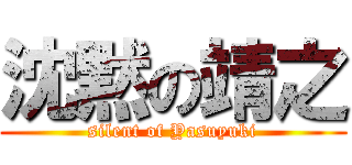 沈黙の靖之 (silent of Yasuyuki)