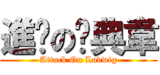 進擊の撸典韋 (Attack On Ludwig)