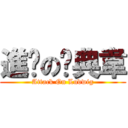 進擊の撸典韋 (Attack On Ludwig)