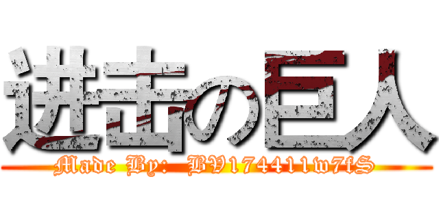进击の巨人 (Made By:  BV174411w7fS)