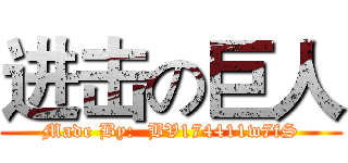 进击の巨人 (Made By:  BV174411w7fS)