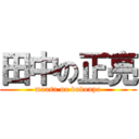 田中の正亮 (maasa no dodonpa)