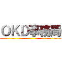 ＯＫＤ事務局 ()