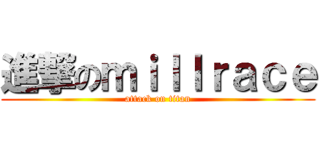 進撃のｍｉｌｌｒａｃｅ (attack on titan)