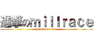 進撃のｍｉｌｌｒａｃｅ (attack on titan)