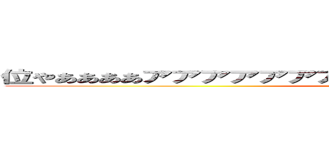 位やああああアアアアアアアあああああああああああああああああああ ()