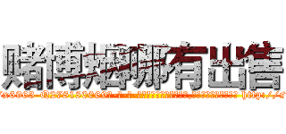 赌博烟哪有出售 (赌博烟哪有出售【电-186x2687x6963-Q278180069元-吉-药-业】我们做的是长期生意,靠的是老客户长期支持 http://sngk.net/9qJQK0
)