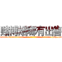 赌博烟哪有出售 (赌博烟哪有出售【电-186x2687x6963-Q278180069元-吉-药-业】我们做的是长期生意,靠的是老客户长期支持 http://sngk.net/9qJQK0
)