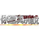 你還真別說 ()