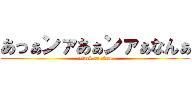 あっぁンァあぁンァぁなんぁ (attack on titan)