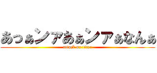あっぁンァあぁンァぁなんぁ (attack on titan)