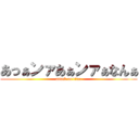 あっぁンァあぁンァぁなんぁ (attack on titan)