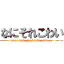 なにそれこわい (guro dake ha kanbensiteee)