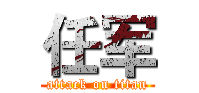 任军 (attack on titan)