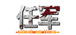 任军 (attack on titan)