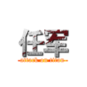 任军 (attack on titan)