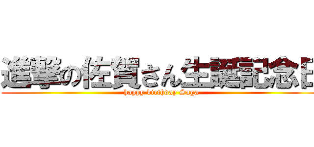 進撃の佐賀さん生誕記念日 (happy birthday Saga)