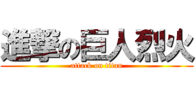 進撃の巨人烈火 (attack on titan)