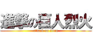 進撃の巨人烈火 (attack on titan)