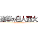 進撃の巨人烈火 (attack on titan)