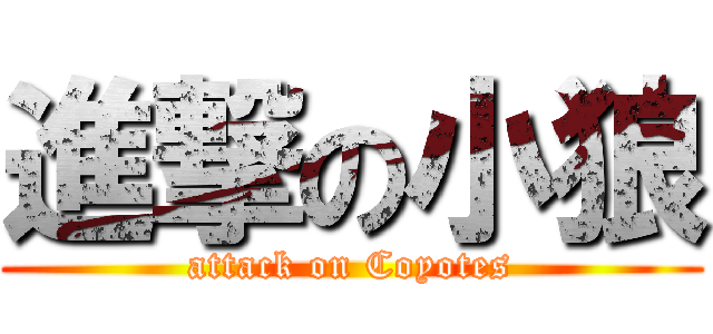 進撃の小狼 (attack on Coyotes)